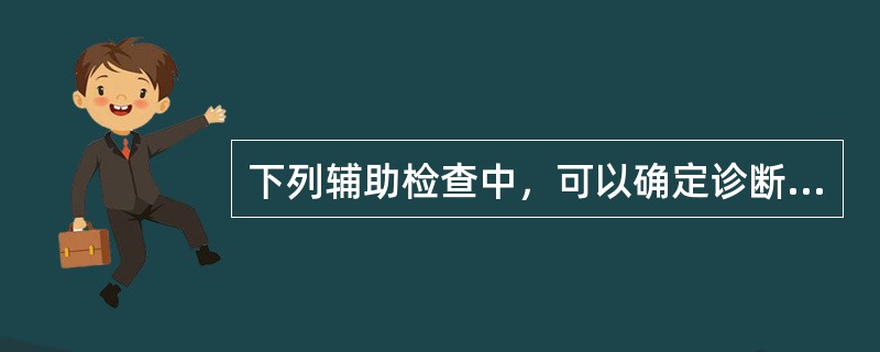 下列辅助检查中，可以确定诊断无排卵性功血的是（）.