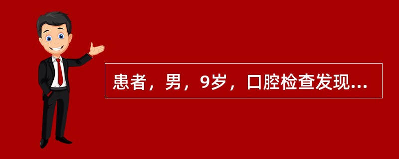 患者，男，9岁，口腔检查发现上颌左侧区有恒中切牙，恒侧切牙，乳尖牙，第一乳磨牙，
