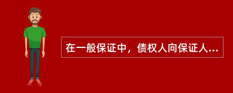 在一般保证中，债权人向保证人请求履行保证债务时，保证人有权要求债务人先就主债务人