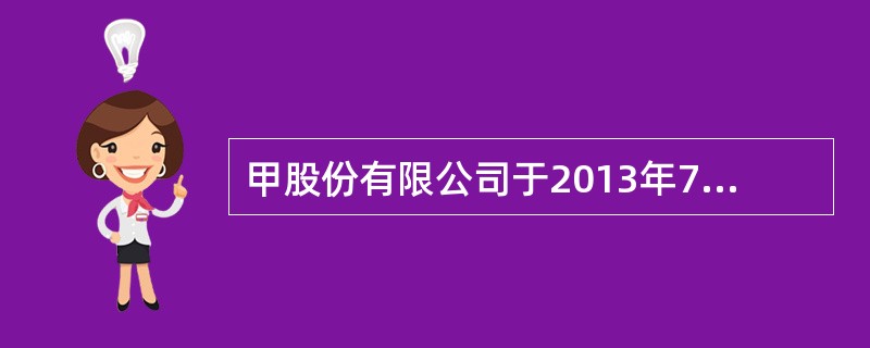 甲股份有限公司于2013年7月21日在上海证券交易所挂牌上市。2013年12月2