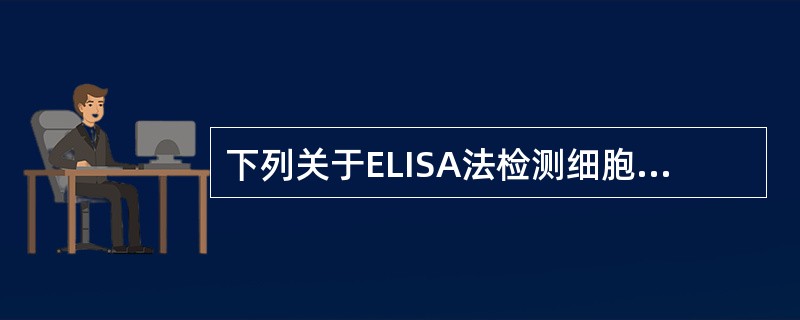 下列关于ELISA法检测细胞因子的说法错误的是（）