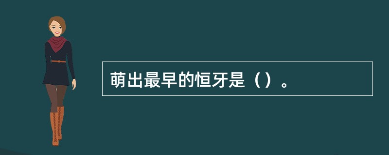 萌出最早的恒牙是（）。