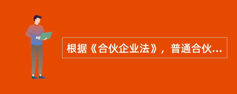 根据《合伙企业法》，普通合伙企业对其自身债务，（）。