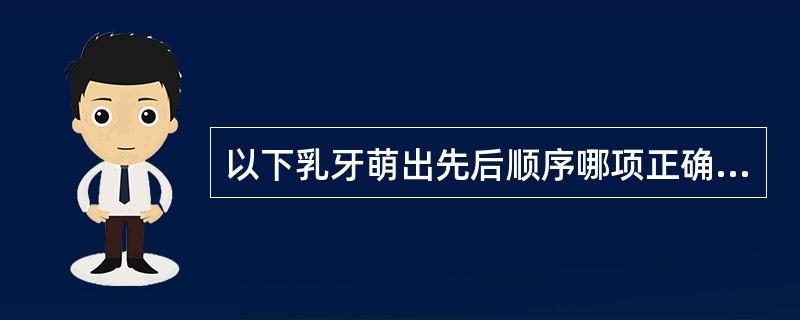 以下乳牙萌出先后顺序哪项正确？（）