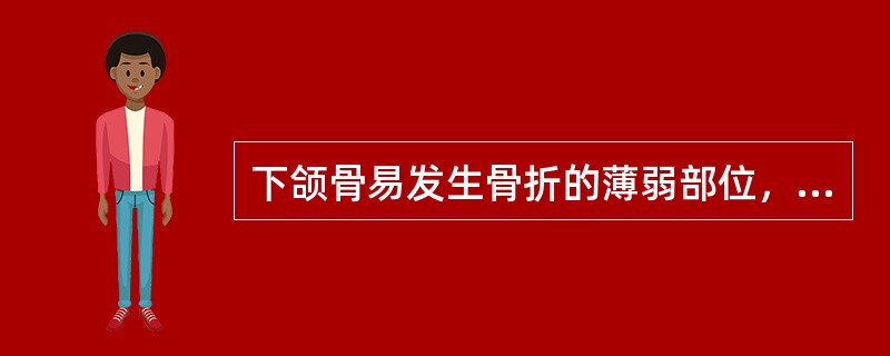 下颌骨易发生骨折的薄弱部位，不包括（）。