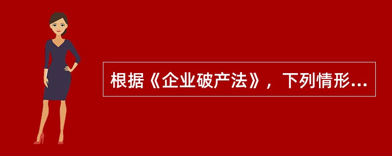 根据《企业破产法》，下列情形中，债权人可以行使抵销权的是（）。