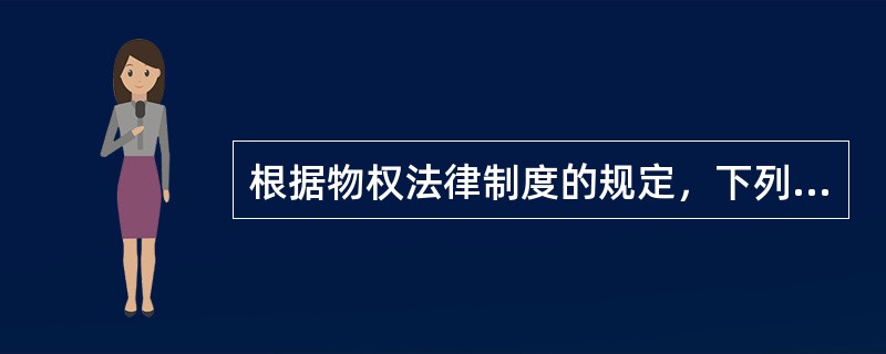 根据物权法律制度的规定，下列财产中，不可以作为抵押权客体的是（）。