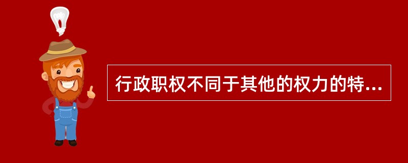 行政职权不同于其他的权力的特征包括（）。