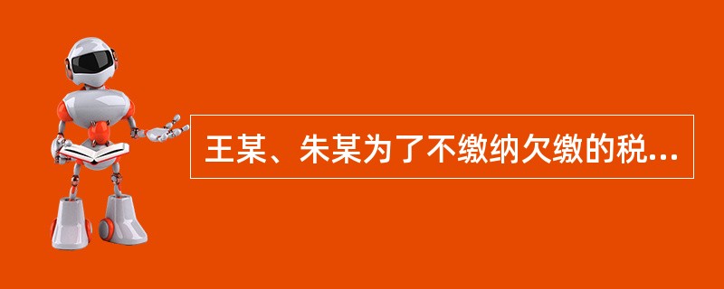 王某、朱某为了不缴纳欠缴的税款，二人经过协商，为了防止税务机关冻结账户，二人将在