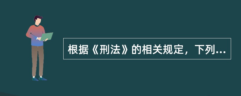 根据《刑法》的相关规定，下列犯罪的犯罪客体是简单客体的有（）。