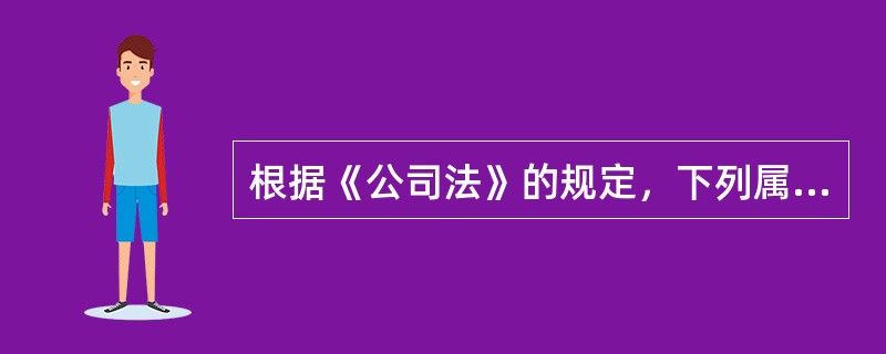 根据《公司法》的规定，下列属于监事会的说法错误的是（）。