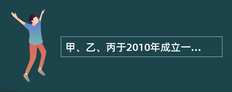 甲、乙、丙于2010年成立一家普通合伙企业，三人均享有合伙事务执行权。2013年