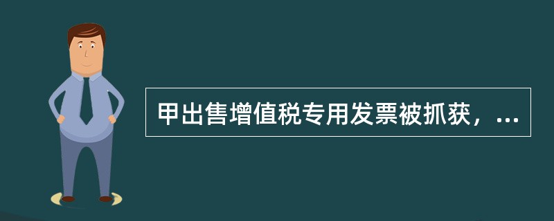 甲出售增值税专用发票被抓获，下列对其构成犯罪的表述中符合《刑法》规定的有（）。