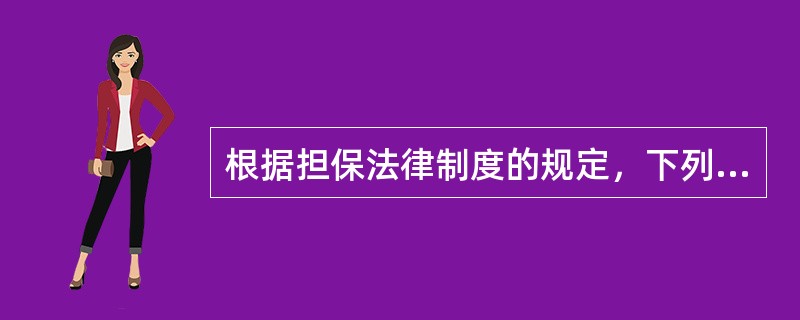 根据担保法律制度的规定，下列情形中，甲享有留置权的是（）。