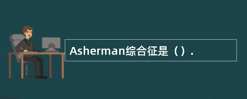 Asherman综合征是（）.