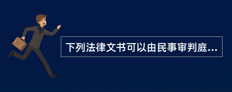 下列法律文书可以由民事审判庭直接移送执行机构执行的是（）。