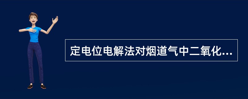 定电位电解法对烟道气中二氧化硫的测试时，要求进入传感器的烟气温度不得大于（）℃。