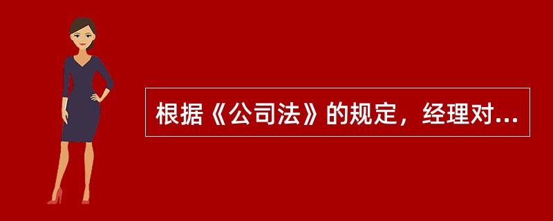 根据《公司法》的规定，经理对董事会负责，行使下列职权（）。