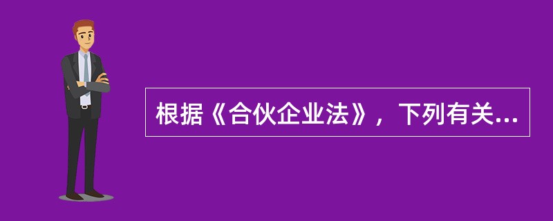 根据《合伙企业法》，下列有关合伙企业的解散和清算说法错误的是（）。