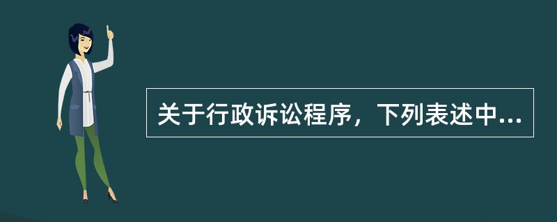 关于行政诉讼程序，下列表述中正确的（）。