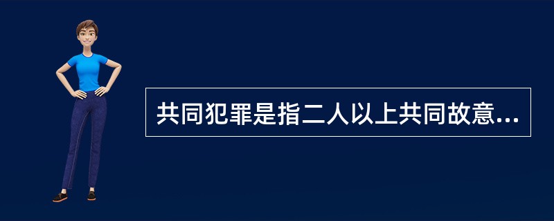 共同犯罪是指二人以上共同故意犯罪。下列属于共同犯罪的是（）。