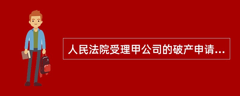 人民法院受理甲公司的破产申请后，管理人解除了破产申请受理前甲公司与乙公司签订的尚