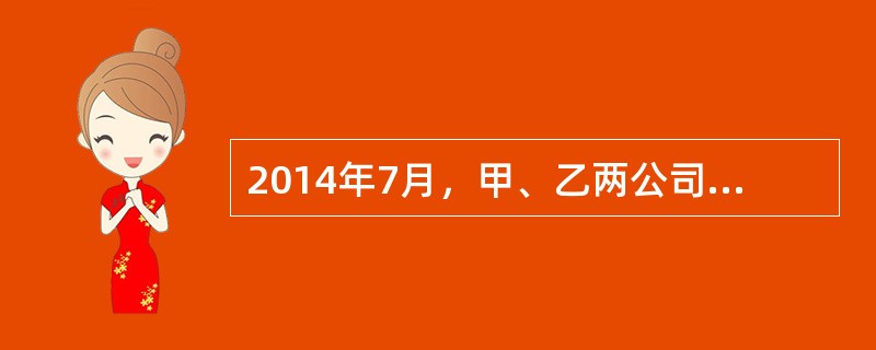 2014年7月，甲、乙两公司签订一份买卖合同。按照合同约定，双方已于2014年8