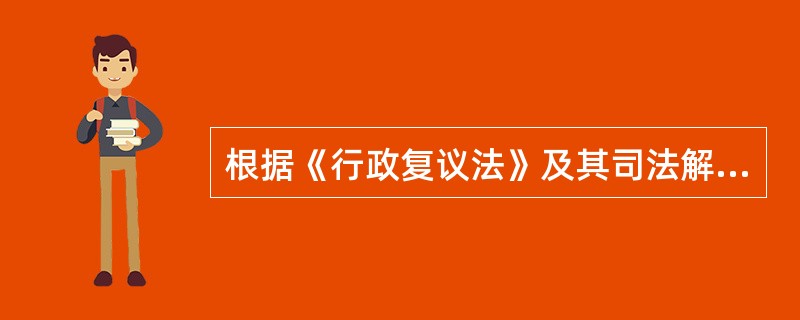 根据《行政复议法》及其司法解释的规定，关于行政复议和解和调解制度，下列说法中正确