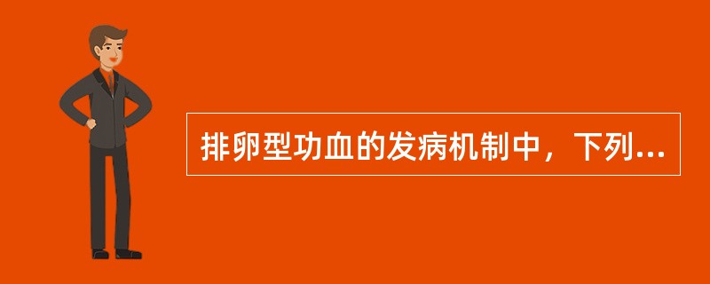 排卵型功血的发病机制中，下列说法不正确的是（）.