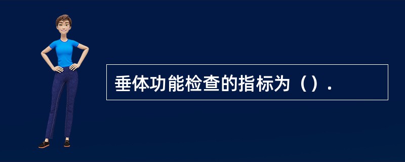 垂体功能检查的指标为（）.