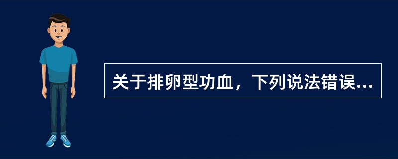 关于排卵型功血，下列说法错误的是（）.