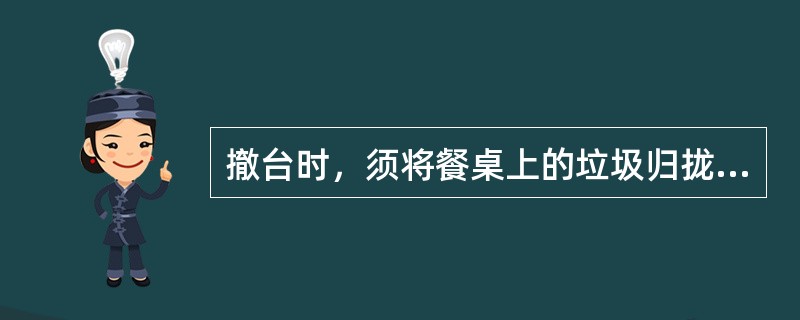 撤台时，须将餐桌上的垃圾归拢在（），其它餐具应按照（）的次序逐个叠放在托盘上，叠