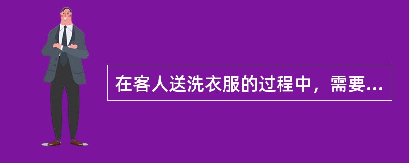 在客人送洗衣服的过程中，需要与洗衣公司进行沟通联系，哪个事项是酒店不需要与洗衣公