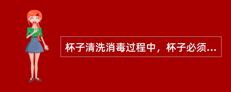 杯子清洗消毒过程中，杯子必须放入专用消毒池浸泡15分钟。使用84消毒夜或按照（）