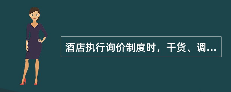 酒店执行询价制度时，干货、调料、粮油、蛋类需（）询价一次。