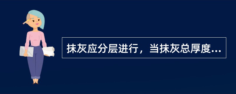 抹灰应分层进行，当抹灰总厚度超过25mm时应采取防止开裂的加强措施；不同材料基体