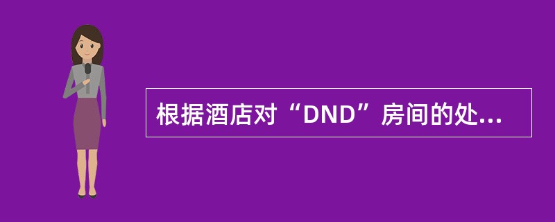 根据酒店对“DND”房间的处理标准，以下操作不正确的是哪项（）？