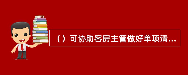 （）可协助客房主管做好单项清洁检查工作。