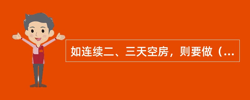 如连续二、三天空房，则要做（）的清洁。