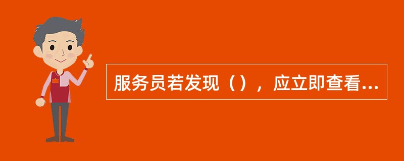 服务员若发现（），应立即查看。如无人，（）。