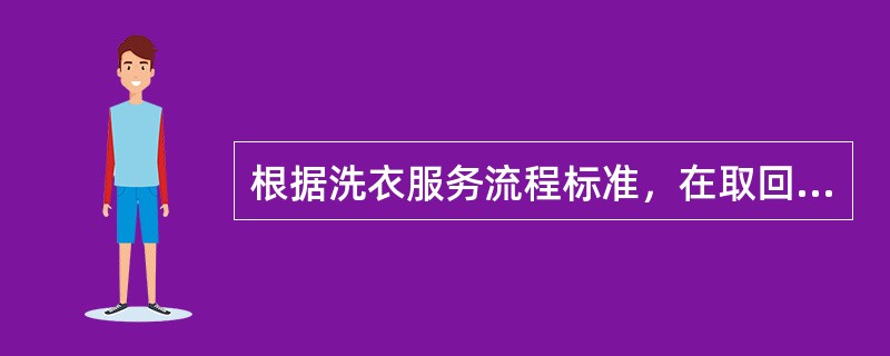 根据洗衣服务流程标准，在取回洗衣服务中的操作，不正确的是哪项（）？