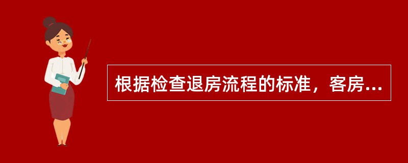 根据检查退房流程的标准，客房服务员对检查退房的操作，不正确的是哪项（）？