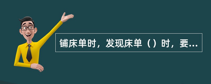 铺床单时，发现床单（）时，要及时更换。