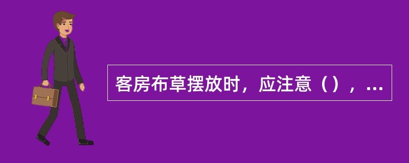 客房布草摆放时，应注意（），同一间房间的布草（）。