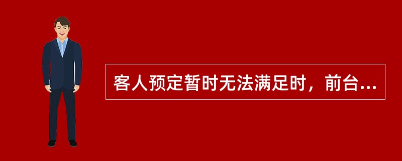 客人预定暂时无法满足时，前台须使用《（）》。