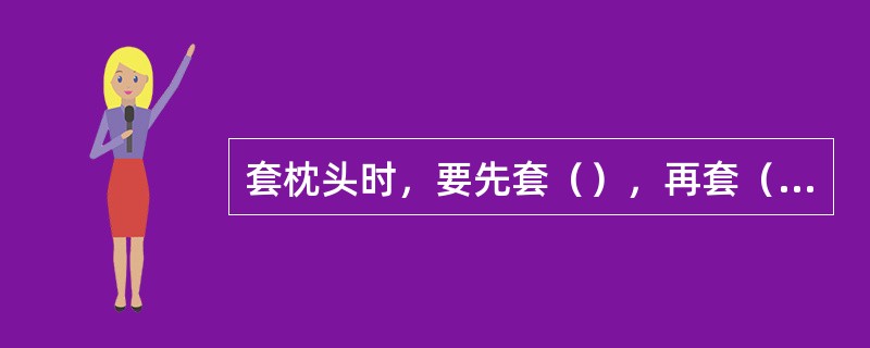 套枕头时，要先套（），再套（），注意（）。