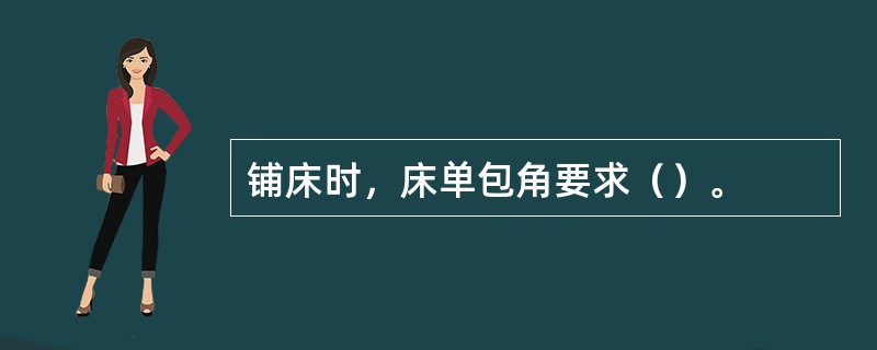 铺床时，床单包角要求（）。