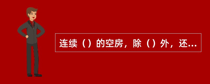 连续（）的空房，除（）外，还需要做（）的清洁。