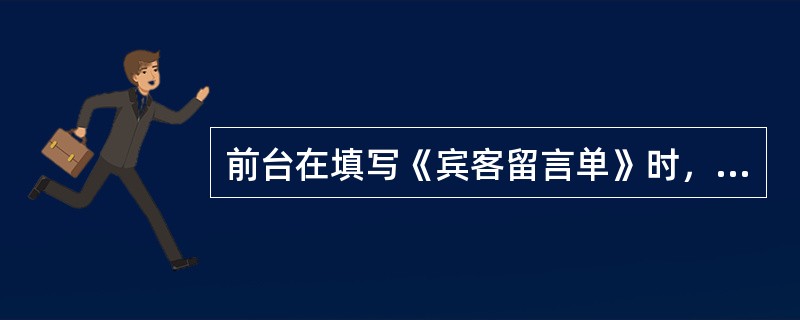 前台在填写《宾客留言单》时，需要记录的内容有哪些（）？（1）客人姓名（2）房号（