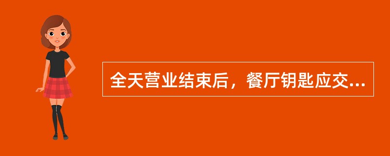 全天营业结束后，餐厅钥匙应交（）保管。